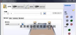realtek高清晰音频管理器找不到怎么办 realtek高清晰音频管理器找不到高级设置