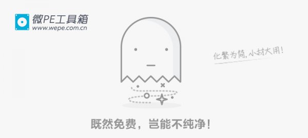 微PEU盘装系统 大佬必备装机方式