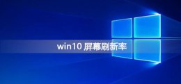 win10屏幕刷新率怎么调 win10屏幕刷新率怎么调低