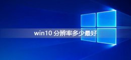 win10分辨率多少最好 win10屏幕分辨率多少合适