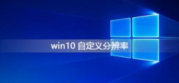 win10强行自定义分辨率 win10自定义分辨率怎么设置
