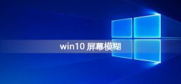 win10屏幕模糊怎么调 win10显示模糊怎么调