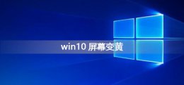 win10屏幕变黄怎么调整 win10电脑显示偏黄怎么调