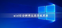 win10屏幕分辨率异常 win10分辨率太高导致黑屏