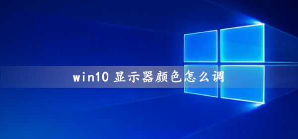 win10显示器颜色怎么调