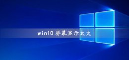 win10屏幕太大怎么缩小 win10屏幕放大了怎么缩小
