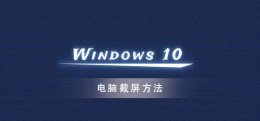 win10系统怎么截图 Mac在win10系统怎么截图