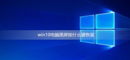 win10电脑黑屏按什么键恢复 w10系统电脑黑屏按什么键恢复