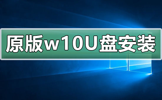 win10原版U盘安装方法