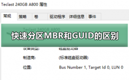 快速分区MBR和GUID的区别 快速分区选择mbr还是guid