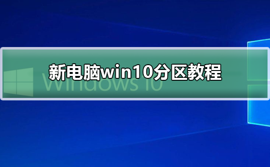 新电脑win10分区方法