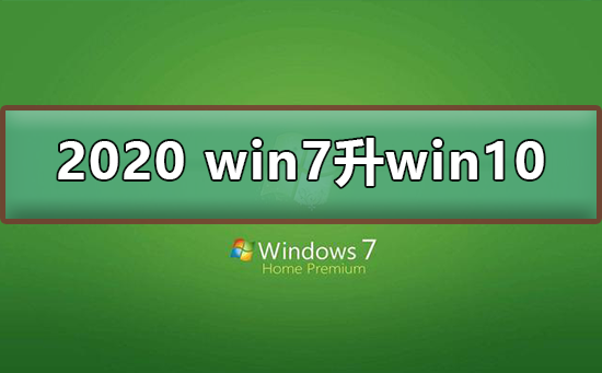 2020 win7升级win10方法