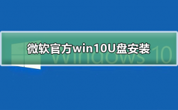 微软官方win10U盘安装 官网win10u盘安装教程