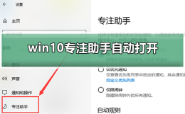 win10自动打开软件 win10专注助手自动打开