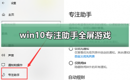 win10游戏强制全屏 win10专注助手全屏游戏