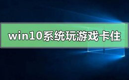 win10玩游戏卡死只能强制关机 win10系统玩游戏卡住要强制重启怎么解决