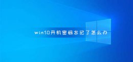 win10开机密码忘记了怎么办 联想win10开机密码忘记了怎么办