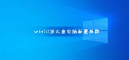 win10电脑配置参数 win10怎么查电脑配置参数