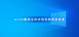 win10服务主机本地服务网络受限 win10电脑服务主机本地系统网络受限