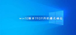 win10更新1909后开机很慢 win10版本1909开机慢无响应