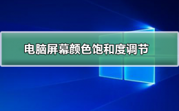 电脑屏幕色度怎么调整 电脑屏幕颜色饱和度怎么调节