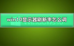 win10显示器刷新率怎么调 win10怎么调整显示器刷新率