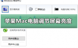 苹果电脑调整屏幕亮度 苹果Mac电脑如何调节屏幕亮度