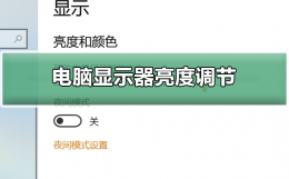 电脑显示器亮度怎么调 电脑显示器亮度如何调节
