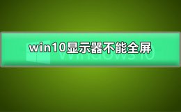 win10两边黑屏不能全屏 win10显示器不能全屏显示周围有黑边框
