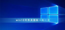 windows10图标大小 win10文件夹图标一大一小
