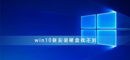 win10新安装硬盘找不到 安装win10无法找到硬盘