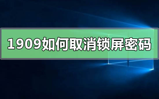 win101909如何取消锁屏密码