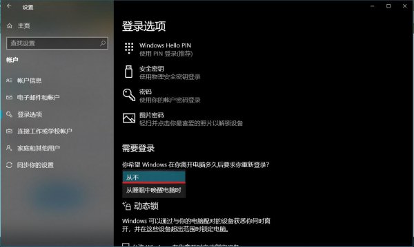 win101909如何取消锁屏密码