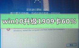 win101903怎么更新到1909 win10升级1909卡在60%怎么办