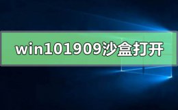 win10沙盒应用 win101909沙盒怎么打开