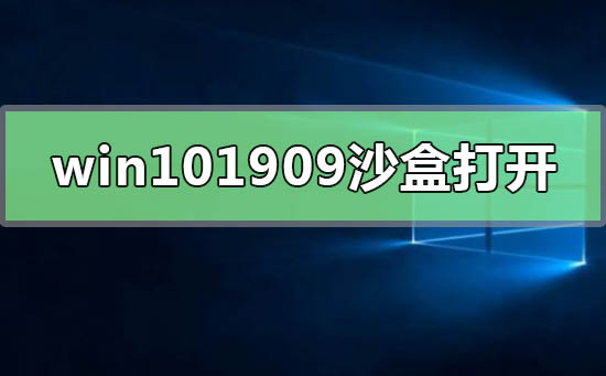 win101909沙盒怎么打开