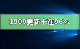 win10更新不了1909 win10最新版本1909更新卡在96%怎么解决