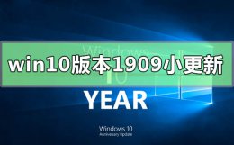 win10版本1909小更新 win10 1909怎么更新