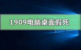 win10系统假死 win101909电脑桌面假死怎么办
