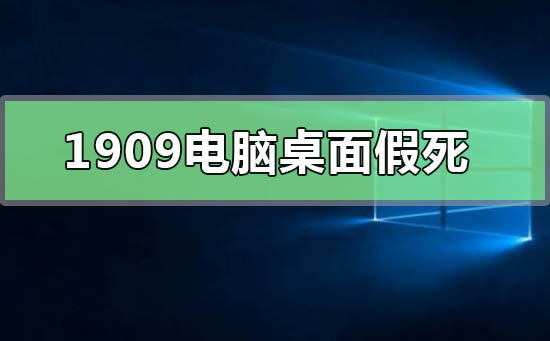 win101909电脑桌面假死怎么办