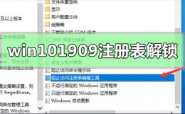 win10专业版1909激活密钥 win10版本1909注册表解锁教程