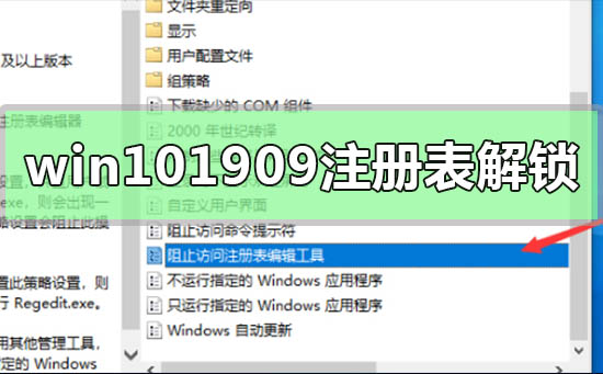 win10版本1909注册表解锁教程
