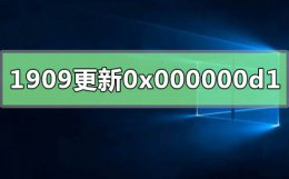 win10版本1909更新失败 win10版本1909更新错误0x000000d1