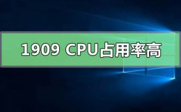 win10最流畅的版本1909 win10版本1909cpu占用率高