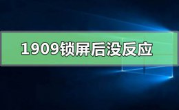 win10开机没有锁屏界面 win101909锁屏后没反应