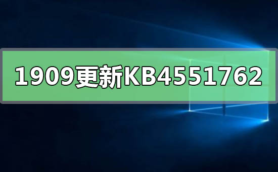 win101909更新补丁KB4551762蓝屏