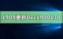 win101903版本更新失败 win10版本1909更新错误0xc1900130