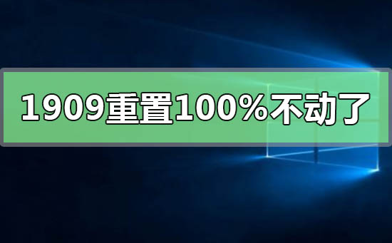 win101909重置系统卡在100%不动了