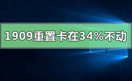 win10更新卡在24不动 win101909重置卡在34%不动怎么解决