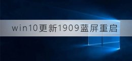 win10升级1909失败 win10更新1909蓝屏重启怎么解决
